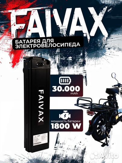 Аккумулятор faivax для электровелосипеда