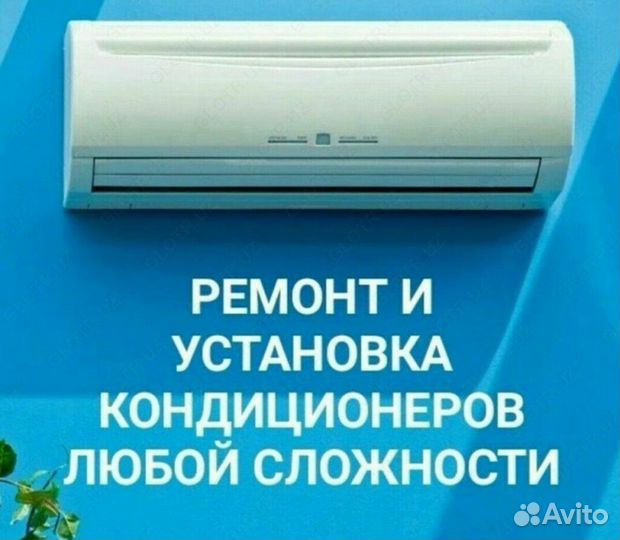Установка, ремонт, чистка, запрaвка кондиционеров
