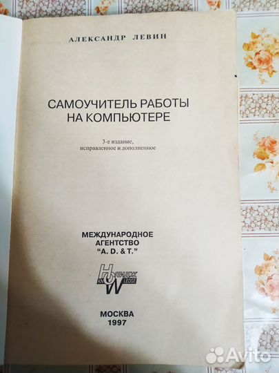 Самоучитель работы на компьютере. Левин А., 1997