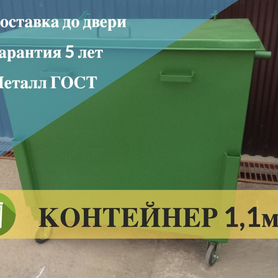 Металлическии контеинер тбо 1,1м3