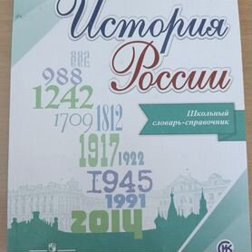 История России. Школьный словарь справочник