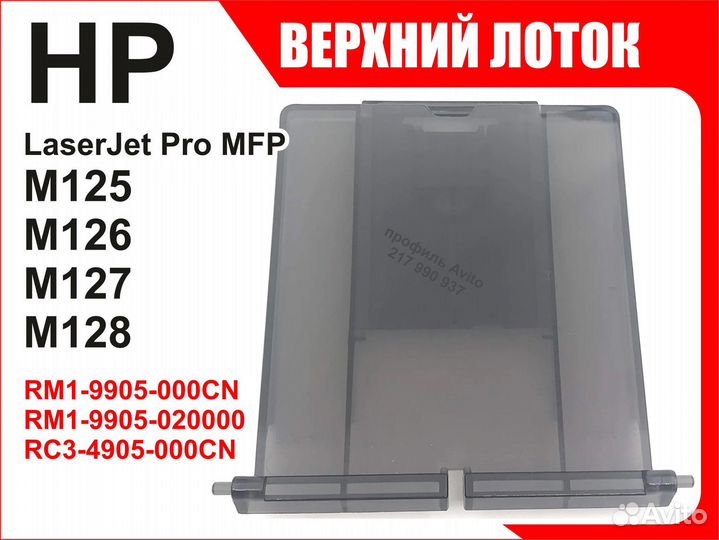 Лоток HP M125 M126 M127 M128 RM1-9905 RC3-4905