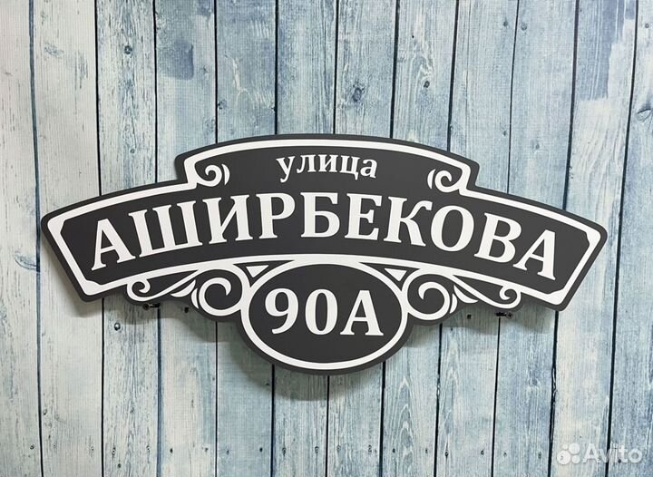 Адресные вывески / таблички на дома