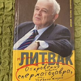 Откровения бывшего сперматозавра,или учебник жизни.