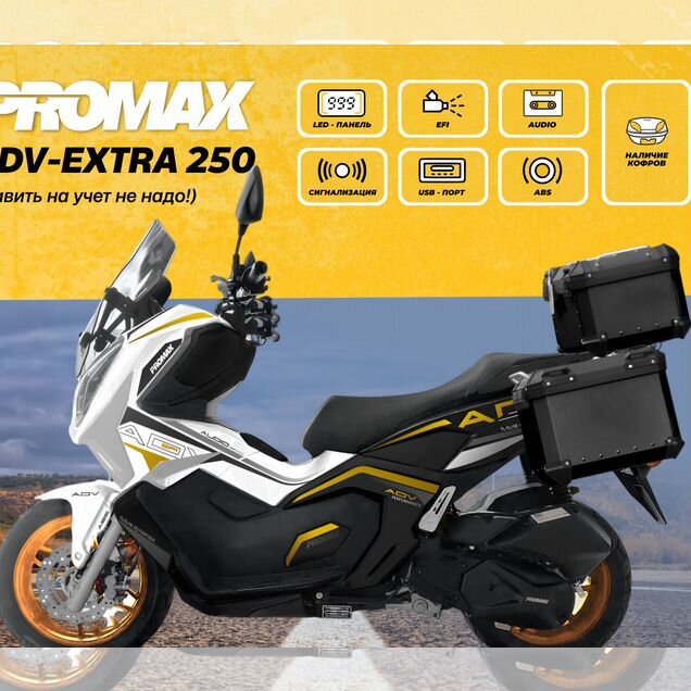 PROMAX ADV-Extra 250(49) (EFI, ABS, BOX, AUDIO), 2026