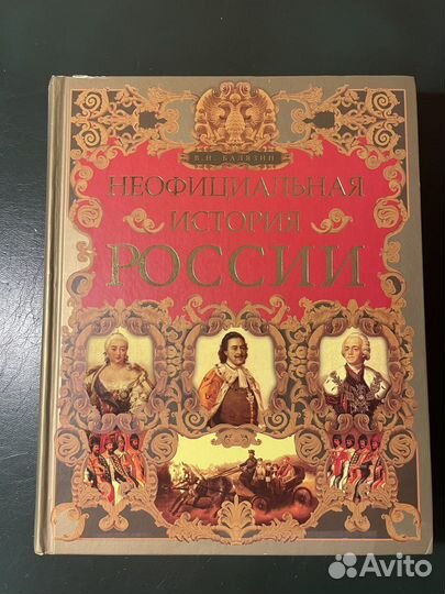 Книга Неофициальная история России