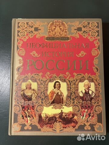 Книга Неофициальная история России