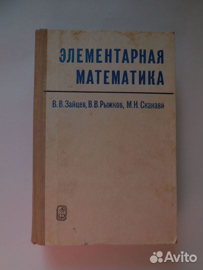 Элементарная математика, учебники математики