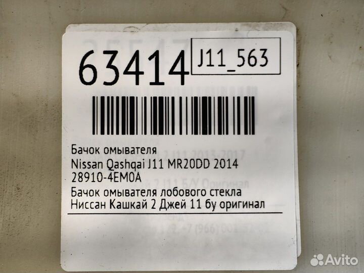 Бачок омывателя Nissan Qashqai J11 MR20DD 2014