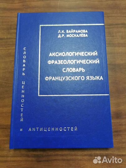 Аксиологические фразеологические словари