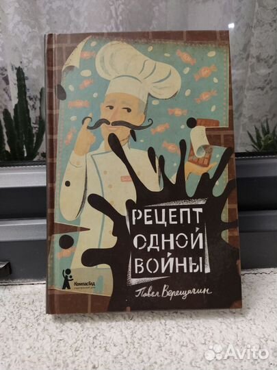 Книги Футбол или Жизнь. Рецепт одной войны