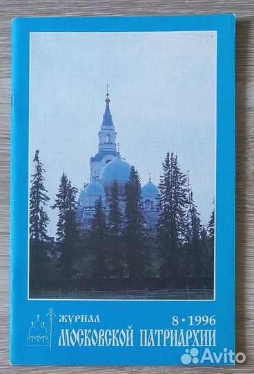Журнал Московской Патриархии 8 -1996