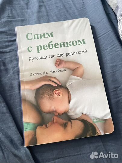 Книга спим с ребенком