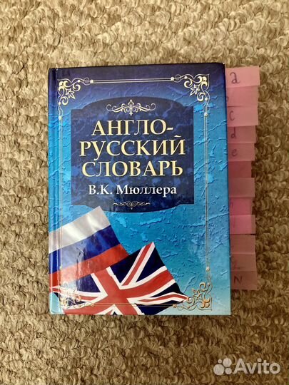 Англо-Русский словарь B.K. Мюллера