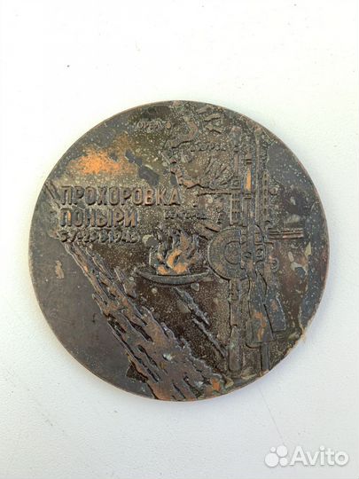 Настольная медаль 50 лет разгрома