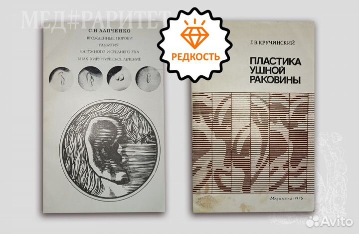 Хирургическая пластика ушной раковины. 2 книги