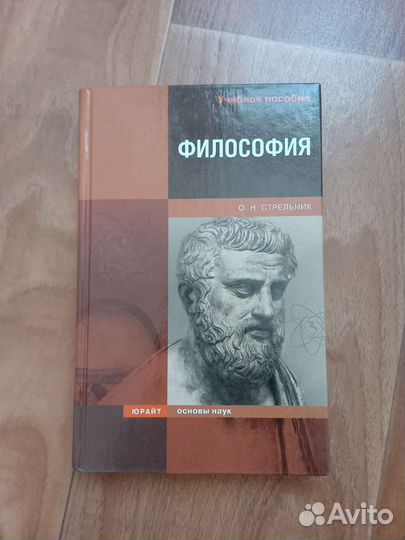 Философия учебник Стрельник