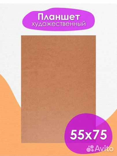 Планшет художественный двп,фанера 50х70, 90*64