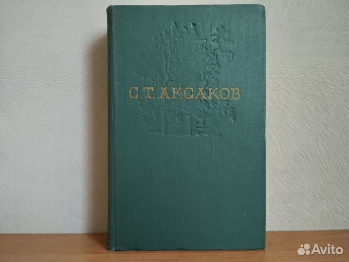 С Т.Аксаков Собрание сочинений В 4 томах