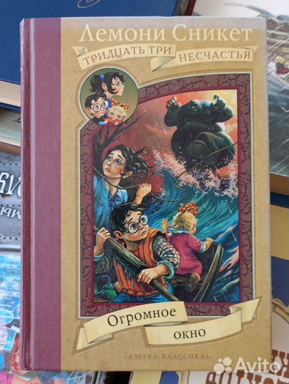 Огромное окно Лемони Сникет