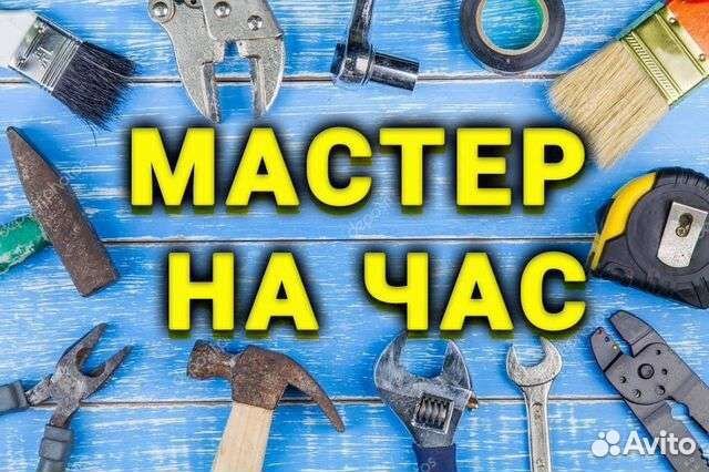 Мастер на час сантехник электрик