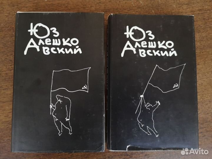 Алешковский Юз, 1996 г, сборник произведений