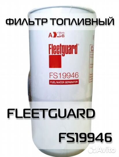 Фильтр топливный Fleetguard FS19946