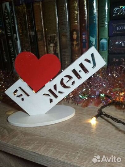 Стелла, Подарок, Сувенир, Я люблю (ваш текст)