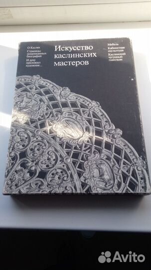 Искусство Каслинских Мастеров.2 тома. Пешкова И.М