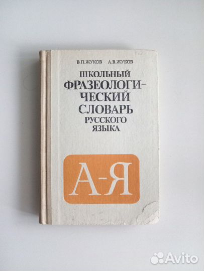 Фразеологический словарь