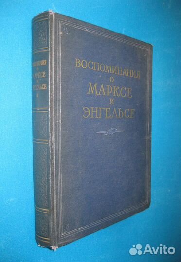 1956 г. Воспоминания о Марксе и Энгельсе
