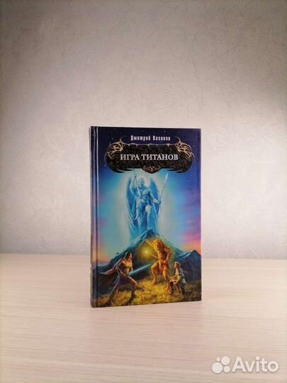 Игра Титанов Дмитрий Казаков