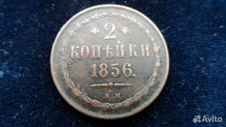 1 рубль 1886г.2 копейки 1856 г.вм