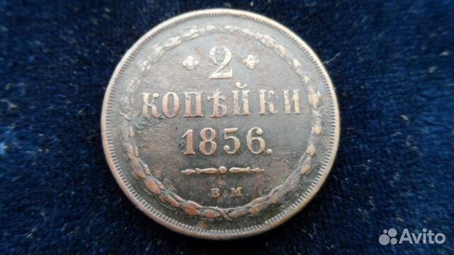 1 рубль 1886г.2 копейки 1856 г.вм