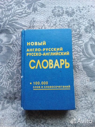 Словари разные