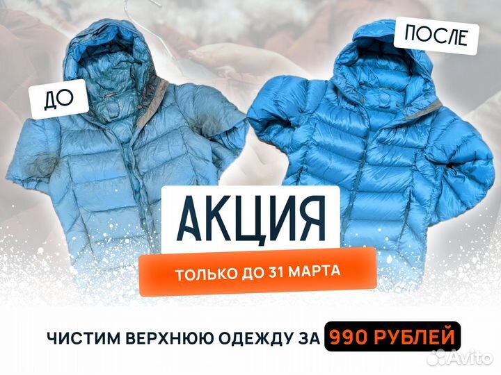 Химчистка и аквачистка пуховиков и пледов