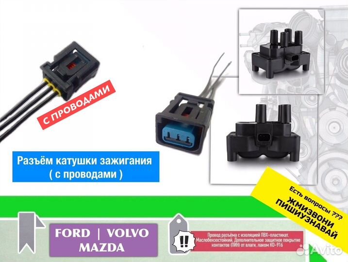 Разъем фишка катушки зажигания Ford