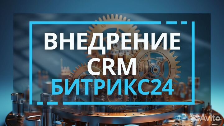 Внедрение CRM Битрикс24