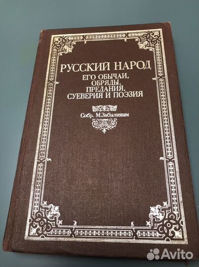 Русский народ Собр.М.Забылиным Репринтн 1880 года