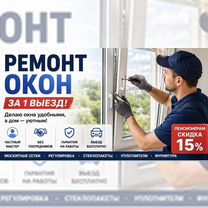 Установка и Ремонт окон/Москитные сетки, Москва
