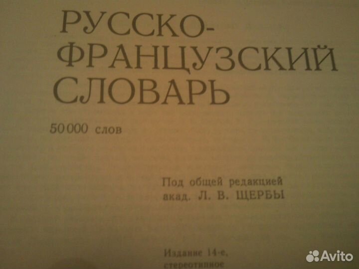 Словарь русско-французский (е11) 1
