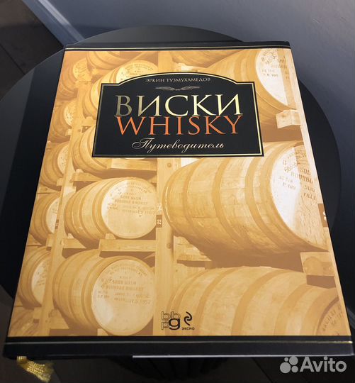 Виски Путеводитель Тузмухамедов Эркин