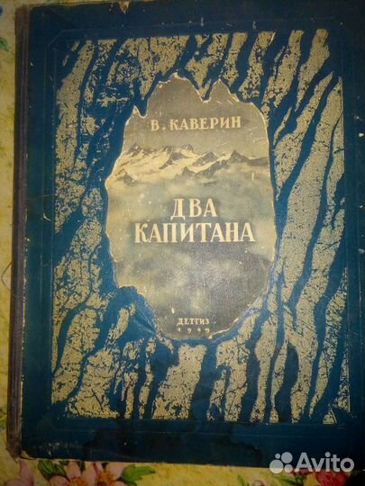 Книга Два капитана 1949 год
