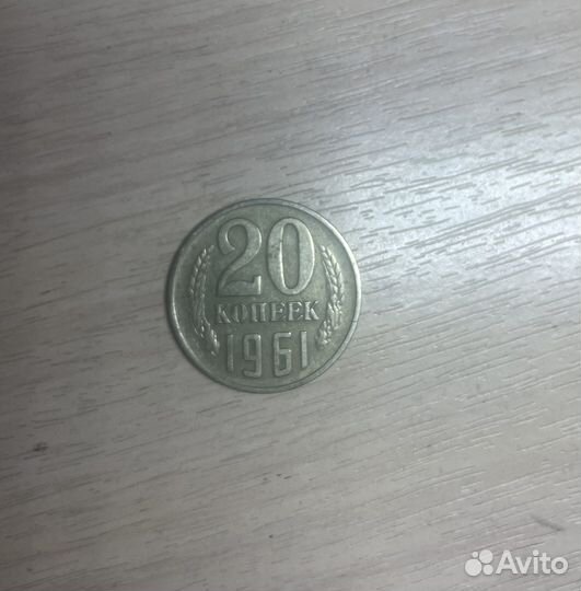 20 копеек 1961 года