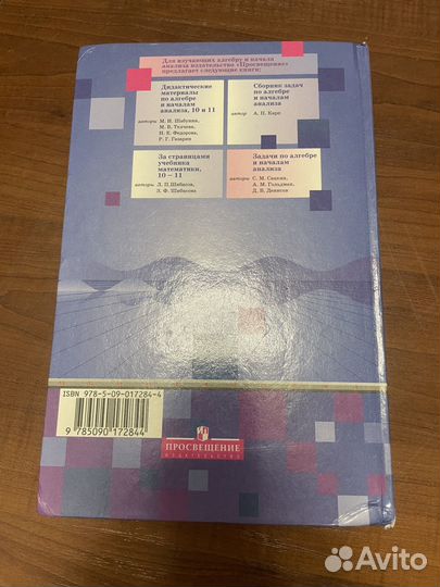 Учебник Алгебра и начало анализа 10-11 Просвещение
