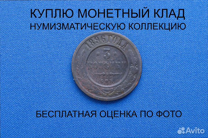 Продаю монету 3 копейки 1896 г. d-28,0 m-9,07