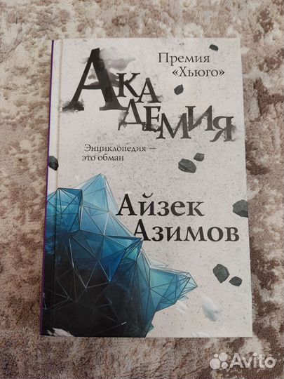 Академия. Айзек Азимов