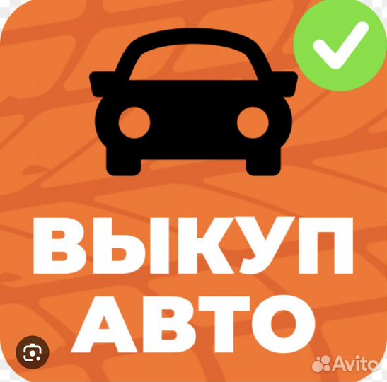 Срочный выкуп авто в любом состоянии