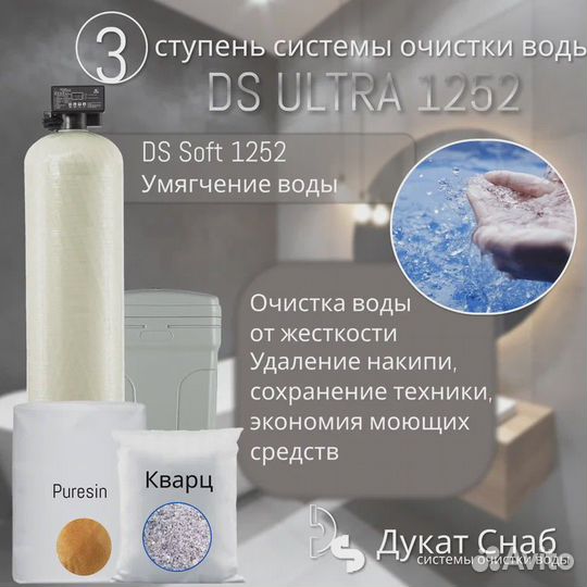 Комплексная система очистки воды DS ultra 1252