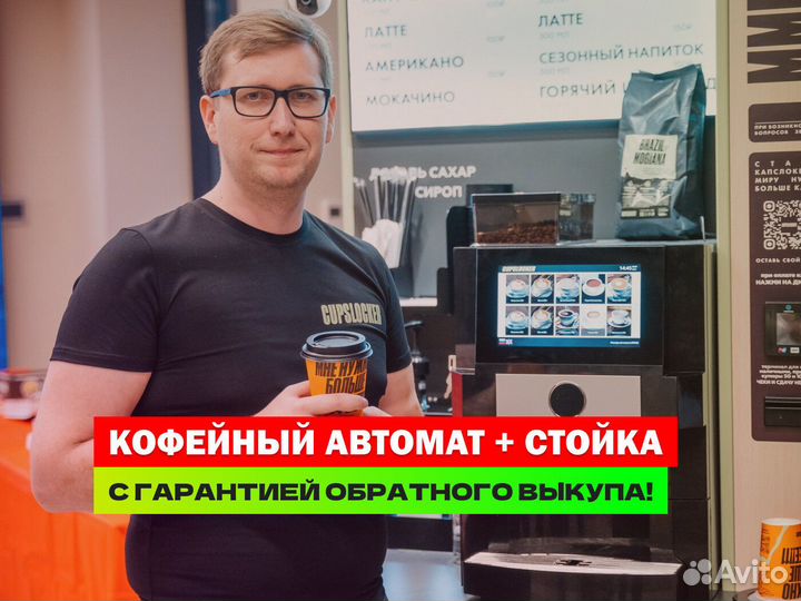 Кофейный автомат, готовая кофейня самообслуживания